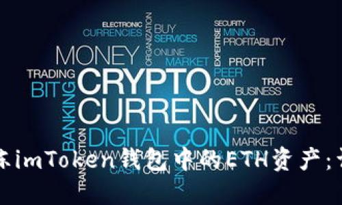 如何解冻imToken钱包中的ETH资产：详细指南