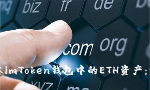 如何解冻imToken钱包中的ETH资产：详细指南