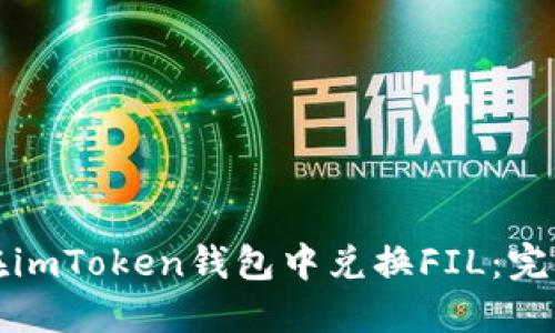 如何在imToken钱包中兑换FIL：完整指南