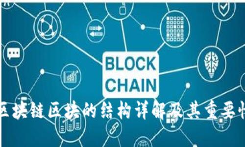 区块链区块的结构详解及其重要性