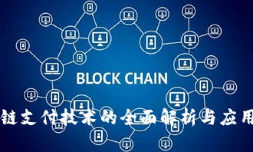 区块链支付技术的全面解析与应用前景