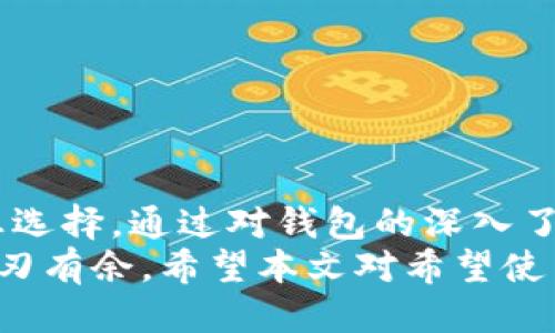   imToken钱包：多链钱包的优势与使用指南 / 

 guanjianci imToken钱包, 多链钱包, 区块链技术, 数字资产管理 /guanjianci 

引言：什么是多链钱包？
在数字货币及区块链技术迅猛发展的今天，越来越多的人开始关注和使用钱包来管理其数字资产。与传统的单链钱包不同，多链钱包能够支持多个区块链及其资产，使得用户能够更方便地在不同的数字资产之间进行管理与交易。
而imToken钱包作为业内较为知名的数字货币钱包之一，其功能不仅支持以太坊等主流区块链，还包括了许多其他链的支持，因此被称为多链钱包。本文将详细探讨imToken钱包的多链特性及其使用优势，并解答一些用户普遍关心的问题。

imToken钱包简介
imToken钱包成立于2016年，是一款专注于以太坊及其代币的移动数字资产钱包。随着市场的深入发展，imToken不断更新迭代，逐渐支持多种区块链网络以及资产，使得它从最初的以太坊单链钱包转变为一个真正的多链钱包。
imToken不仅支持ERC20代币、ERC721非同质化代币（NFT），还添加了对比特币、EOS、TRON等多个链的支持，逐渐发展成一款多功能钱包。用户可以在一个平台上管理不同种类的数字资产，极大地方便了用户的资产管理与操作。

为什么选择imToken作为多链钱包？
选择imToken作为你的数字资产管理工具，有许多优势与特点：
ul
    listrong安全性高：/strongimToken采用了多重安全策略和加密技术，确保用户资产的安全性和隐私保护。另外，用户的私钥保存在本地设备，而非云端，进一步降低了被攻击的风险。/li
    listrong用户体验友好：/strongimToken的钱包界面设计简洁直观，新手用户也能快速上手。丰富的功能设置与详细的操作指导让用户能够轻松理解每一步的操作。/li
    listrong多链支持：/strong如前所述，imToken支持多种区块链，这意味着用户不需要多个钱包来管理不同的资产，只需一个imToken钱包即可满足大部分需求。/li
    listrong社区活跃：/strongimToken的用户社区活跃，用户可以在社区中分享经验、寻求帮助以及获得最新资讯。/li
/ul

如何使用imToken钱包管理数字资产
使用imToken管理数字资产相对简单。用户只需在应用商店下载imToken，并注册一个账户。以下是一些基本的使用步骤：
ol
    listrong下载与安装：/strong在iOS或Android应用商店搜索“imToken”，下载安装后打开应用。/li
    listrong注册账户：/strong符合提示完成账户创建，建议使用邮箱或手机号码进行注册，并设置安全密码。/li
    listrong备份私钥：/strong在注册过程中，imToken会生成一个单独的私钥，用户需要将其妥善备份并保存在安全的地方。/li
    listrong添加资产：/strong在主界面可以选择添加不同的区块链及其支持的资产，用户可以从钱包界面进行相应操作。/li
    listrong交易与转账：/strong使用imToken，用户可以方便地进行数字资产的收发，让交易变得更简单。/li
/ol

imToken钱包的费用及交易确认时间
使用imToken钱包进行交易时，用户通常需要支付一定的网络手续费。手续费的高低依赖于交易的复杂程度及当时的网络拥堵情况。总体而言，imToken在交易费用方面保持业内水平，但用户需随时关注市场变化。
交易确认时间受多种因素影响，包括网络状况、费用设置等。一般情况下，在主要流行的区块链网络上，交易确认时间如下：
ul
    listrong比特币：/strong约10分钟。/li
    listrong以太坊：/strong约15秒到几分钟不等。/li
    listrong其他链：/strong各有不同，用户在使用中需留意相关信息。/li
/ul

可能相关的问题解答

1. imToken钱包安全吗？
安全性是用户使用电子钱包时最为关心的问题之一。imToken在安全性方面采取了一系列措施：
ul
    listrong私钥管理：/strongimToken采用“私钥不存云”的方式，所有私钥保存在用户的本地设备上，随时随地由用户掌控，不会遭受第三方的攻击。/li
    listrong多重身份认证：/strongimToken支持多重身份认证方式，包括指纹、面部识别和密码，确保用户的资产安全。/li
    listrong安全审核：/strongimToken团队会定期进行系统安全审计，及时发现与修复潜在的安全漏洞。/li
/ul
不过，用户使用imToken钱包时仍需保持警惕，切不可轻易透露自己的私钥和助记词，以免造成资产损失。

2. 如何进行资产的转账与交易？
通过imToken进行数字资产的转账和交易十分简单。用户只需遵循以下步骤：
ol
    listrong选择钱包：/strong在主界面中，选择需要进行转账的资产。/li
    listrong点击转账：/strong在资产详情界面，找到“转账”或“发送”按钮。/li
    listrong输入地址：/strong正确输入接收方的钱包地址，确保地址无误。/li
    listrong设置金额：/strong输入需要转账的具体金额，并注意相应的手续费。/li
    listrong确认转账：/strong在确认页面，检查所有信息是否无误，最后提交转账。/li
/ol
一旦交易提交成功，用户可以在交易记录中查看到相应的交易状态，确保资金安全转账到指定位置。

3. imToken支持哪些数字资产？
imToken钱包因其多链特性，支持多种类型的数字资产。具体包括但不限于：
ul
    listrong以太坊及其ERC20代币：/strong如USDT、LINK、BAT等。/li
    listrong比特币：/strongimToken也支持BTC的存取。/li
    listrong其他主流链：/strong包括EOS、TRON等链及其相应的代币。/li
/ul
随着区块链和数字资产的不断发展，imToken团队也在努力不断扩展支持的资产范围，用户可以通过钱包内的更新记录了解最新的支持情况。

4. 如何确保我的资产不被盗取？
为了确保用户的资产安全，imToken提供了一些有效的建议与措施：
ul
    listrong定期备份私钥：/strong确保私钥得到安全的备份，尽可能手动记录在安全的地方。/li
    listrong设置强密码：/strong设置复杂且难以破解的密码，并定期更换。/li
    listrong使用官方渠道：/strong确保下载钱包的APP来自于官方渠道，避免假冒软件导致的安全威胁。/li
    listrong警惕网络钓鱼：/strong时刻保持警觉，避免点击陌生链接，确保进入正确的网址。/li
/ul
通过遵循这些安全指南，可以显著提高资产的安全性和防范盗取的风险。

总结
imToken作为一款优秀的多链数字钱包，凭借其安全性、高效性及用户友好性，成为了数字资产管理的理想选择。通过对钱包的深入了解，用户不仅能够更加轻松地管理数字资产，也能更好地保护自己的投资资产安全。
无论是新手还是有经验的用户，通过掌握imToken的使用技巧和安全知识，都将能在数字货币的世界中游刃有余。希望本文对希望使用或正在使用imToken钱包的用户提供帮助，助力他们更好地管理自己的数字资产。