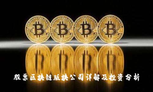股票区块链版块公司详解及投资分析