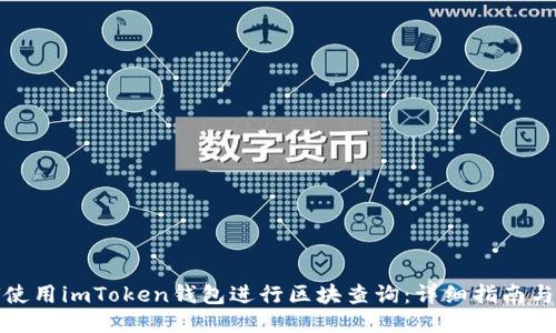 如何使用imToken钱包进行区块查询：详细指南与技巧