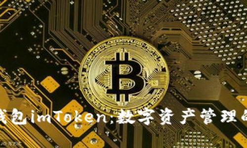 : 区块钱包imToken：数字资产管理的新选择