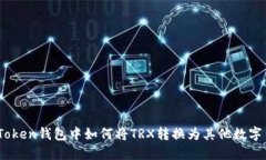 ImToken钱包中如何将TRX转换