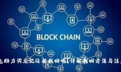 IM钱包助力词忘记还能找回