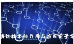 :区块链技术的作用与应用