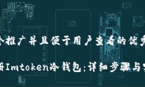 思考一个推广并且便于用户查看的优秀

如何注册Imtoken冷钱包：详细步骤与实用指南
