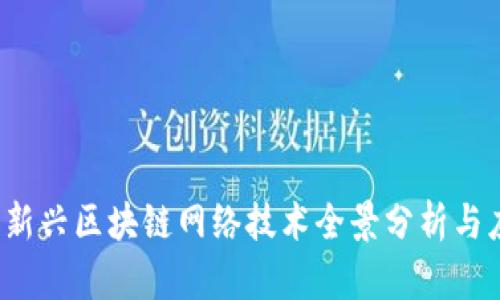2023年新兴区块链网络技术全景分析与应用展望