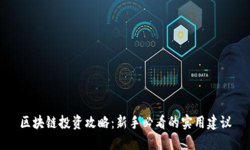 区块链投资攻略：新手必看的实用建议