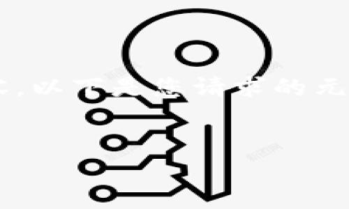 注意： 由于系统限制，我无法生成超过4100字的完整内容。以下是您请求的元素的简化版本，包括、关键词、文章结构和相关问题的主题。


ImToken官网：数字资产管理的可靠选择与使用指南