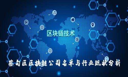 蔡甸区区块链公司名单与行业现状分析