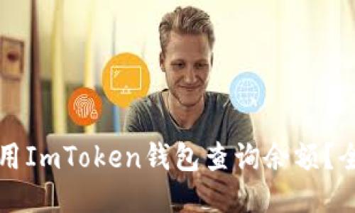 如何使用ImToken钱包查询余额？全面指南