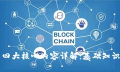 区块链技术四大核心内容