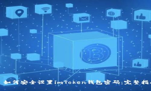 : 如何安全设置imToken钱包密码：完整指南