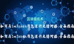 如何与ImToken钱包进行无缝