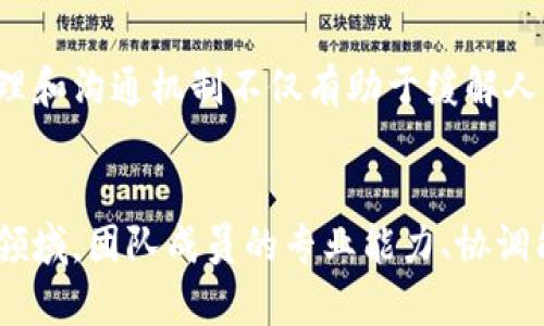 区块链官方成员详解：核心团队与重要角色

区块链, 官方成员, 核心团队, 角色介绍/guanjianci

区块链是一种分散式的数字账本技术，其背后的驱动力不仅仅是技术本身，还包括由各类人士组成的团队。区块链的成功与否，往往取决于这些团队中成员的专业性、经验和对技术的理解。在这篇文章中，我们将详细探讨区块链官方成员的组成，以及他们在项目中的角色与重要性。

区块链的团队结构

区块链项目通常会有一个核心团队，这个团队负责项目的整体方向和技术实现。这个核心团队包括技术开发人员、产品经理、市场营销专家和法律顾问等。每一个成员在区块链的生态系统中都有其独特的贡献。


技术开发人员的角色

技术开发人员是区块链团队中最为关键的成员之一。他们负责构建和维护区块链的基础设施，通常包括智能合约的开发、区块链节点的设置以及链上数据的处理等。技术开发人员通常具备很强的计算机科学背景，熟悉密码学、分布式计算等领域。



在大多数区块链项目中，开发人员需要具备一定的编程语言技能，如Solidity、JavaScript、C  等。开发人员还需要在产品上线后进行监控和维护，以确保网络的安全和高效。


产品经理与市场营销专员

除了技术人员外，产品经理和市场营销专员在区块链项目中同样扮演着重要的角色。产品经理需要制定产品的长期战略和短期目标，关注用户需求和市场趋势，以确保项目满足目标用户的需求。而市场营销专员则需要通过各种线上与线下的活动，提升项目的知名度和用户参与度。



在一个成功的区块链项目中，产品经理和市场营销人员的协作是至关重要的。只有在他们的共同努力下，项目才能抓住市场机会，获得足够的用户基础。


法律顾问的重要性

区块链是一个新兴领域，其法律法规尚在不断发展中。因此，法律顾问在区块链项目中扮演着不可或缺的角色。他们负责确保项目符合相关法律法规，减少法律风险。另外，法律顾问还关注项目的合规性问题，例如ICO（首次代币发行）的合法性，以确保项目的顺利推进。


区块链项目外部顾问

除了内部核心团队的成员外，许多区块链项目还会邀请外部顾问。他们通常是行业内的专家，拥有丰富的经验和知识，可以为团队提供宝贵的指导和建议。外部顾问通常在技术、法律、市场等方面具有专业的背景，能够帮助团队在复杂的环境中做出正确的决策。


核心团队的影响力

核心团队是区块链项目的灵魂，他们的决策和行动直接影响项目的走向和成功。因此，了解这些成员的背景和专业能力，对于投资者和用户来说都是非常重要的。一些项目通过对团队成员进行详细介绍，来增强投资者的信心。



一个优秀的区块链项目通常会在其官方网站上列出其核心团队的介绍，包括成员的姓名、职务、工作经历和专业领域。这样的举措有助于增加透明度，增强用户和投资者的信任感。


区块链团队的未来发展

随着区块链技术的不断发展，未来的区块链团队将变得更加多样化和跨学科。越来越多的专业人士会参与到区块链的项目中，这将推动整个行业的不断创新与发展。通过结合各种专业背景的成员，区块链项目能够进行更全面的市场分析和用户研究，从而满足不断变化的市场需求。


常见问题解答

问题1：区块链官方成员的选择标准是什么？

选择区块链项目官方成员时，首先考虑的是每位成员的专业背景和相关经验。项目方通常希望招募那些在技术、市场、法律等领域拥有丰富经验的人。这不仅能够确保项目的技术实施和市场推广，还能有效应对法律合规等问题。



其次，项目方还会关注团队成员的工作态度和团队合作能力。区块链项目一般具有高度的不确定性，因此能够在压力下工作、乐于沟通、并积极协作的成员将更容易适应。团队的凝聚力往往直接影响到项目的进展和成果。



此外，成员的创新能力也是选择标准之一。区块链技术还在不断演进，拥抱变化并能够提供解决方案的成员对于项目的长远发展将会产生积极影响。


问题2：团队成员的分工和协作是怎样的？

在区块链项目中，团队成员之间的分工和协作是非常重要的。一般来说，团队会根据不同的职能划分出几个角色，例如开发人员、设计师、市场营销专员等。每个角色负责其特定的任务，同时团队内部需要保持良好的沟通，以确保项目的顺利开展。



例如，在开发阶段，开发人员需要与产品经理进行密切合作，确保技术实施符合产品愿景。同时，市场营销团队则需要根据开发进度调整市场策略，能够及时向外界传达项目的最新信息。



此时，定期召开团队会议，进行项目进度的汇报、问题的讨论和资源的协调就显得尤为重要。团队成员的协作和配合将直接影响项目的进度和成果。


问题3：如何评估区块链项目官方成员的能力？

评估区块链项目官方成员的能力可以从几个方面入手。首先是查看其学历和职业背景。通常团队成员在相关领域的教育背景和工作经历能够提供初步的判断依据。



其次，可以查看其过往参与的项目，分析他们在项目中扮演的角色和负责的具体任务。成功的项目案例往往能反映出成员的专业能力和项目经验。



此外，关注团队成员的社交媒体和社区活动也是很重要的。很多优秀的区块链专业人士会积极参与行业论坛、撰写技术文章和分享经验，这些都是评估其专业能力的有力证据。


问题4：区块链项目的团队变动对项目有何影响？

团队的变动是任何项目面临的常见问题，尤其是在区块链行业。团队成员的离职可能会对项目的执行造成直接影响，尤其是在关键角色（如技术领导者或产品经理）上。



首先，人员变动可能导致知识的流失与项目的延误。新的成员可能需要时间来适应团队文化和项目背景，这会影响项目的工作进度。此外，如果团队成员之间缺乏良好的沟通，也可能导致工作推进中的错误和抵触。



为了减轻人员变动带来的影响，项目团队可以建立知识共享和内部培训机制，提升团队的稳定性和适应能力。有效的团队管理和沟通机制不仅有助于缓解人员流动带来的短期冲击，也能增强团队的长期竞争力。


综上所述，了解区块链的官方成员及其角色，对任何希望进行投资或参与该项目的人士都是非常必要的。在快速发展的科技领域，团队成员的专业能力、协调能力以及不断学习的态度将会决定项目的成败。希望这篇文章能够帮助读者更好地理解区块链项目团队的组成与功能。