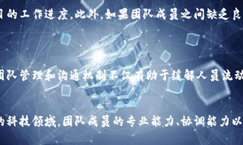 区块链官方成员详解：核心团队与重要角色

区块链, 官方成员, 核心团队, 角色介绍/guanjianci

区块链是一种分散式的数字账本技术，其背后的驱动力不仅仅是技术本身，还包括由各类人士组成的团队。区块链的成功与否，往往取决于这些团队中成员的专业性、经验和对技术的理解。在这篇文章中，我们将详细探讨区块链官方成员的组成，以及他们在项目中的角色与重要性。

区块链的团队结构

区块链项目通常会有一个核心团队，这个团队负责项目的整体方向和技术实现。这个核心团队包括技术开发人员、产品经理、市场营销专家和法律顾问等。每一个成员在区块链的生态系统中都有其独特的贡献。


技术开发人员的角色

技术开发人员是区块链团队中最为关键的成员之一。他们负责构建和维护区块链的基础设施，通常包括智能合约的开发、区块链节点的设置以及链上数据的处理等。技术开发人员通常具备很强的计算机科学背景，熟悉密码学、分布式计算等领域。



在大多数区块链项目中，开发人员需要具备一定的编程语言技能，如Solidity、JavaScript、C  等。开发人员还需要在产品上线后进行监控和维护，以确保网络的安全和高效。


产品经理与市场营销专员

除了技术人员外，产品经理和市场营销专员在区块链项目中同样扮演着重要的角色。产品经理需要制定产品的长期战略和短期目标，关注用户需求和市场趋势，以确保项目满足目标用户的需求。而市场营销专员则需要通过各种线上与线下的活动，提升项目的知名度和用户参与度。



在一个成功的区块链项目中，产品经理和市场营销人员的协作是至关重要的。只有在他们的共同努力下，项目才能抓住市场机会，获得足够的用户基础。


法律顾问的重要性

区块链是一个新兴领域，其法律法规尚在不断发展中。因此，法律顾问在区块链项目中扮演着不可或缺的角色。他们负责确保项目符合相关法律法规，减少法律风险。另外，法律顾问还关注项目的合规性问题，例如ICO（首次代币发行）的合法性，以确保项目的顺利推进。


区块链项目外部顾问

除了内部核心团队的成员外，许多区块链项目还会邀请外部顾问。他们通常是行业内的专家，拥有丰富的经验和知识，可以为团队提供宝贵的指导和建议。外部顾问通常在技术、法律、市场等方面具有专业的背景，能够帮助团队在复杂的环境中做出正确的决策。


核心团队的影响力

核心团队是区块链项目的灵魂，他们的决策和行动直接影响项目的走向和成功。因此，了解这些成员的背景和专业能力，对于投资者和用户来说都是非常重要的。一些项目通过对团队成员进行详细介绍，来增强投资者的信心。



一个优秀的区块链项目通常会在其官方网站上列出其核心团队的介绍，包括成员的姓名、职务、工作经历和专业领域。这样的举措有助于增加透明度，增强用户和投资者的信任感。


区块链团队的未来发展

随着区块链技术的不断发展，未来的区块链团队将变得更加多样化和跨学科。越来越多的专业人士会参与到区块链的项目中，这将推动整个行业的不断创新与发展。通过结合各种专业背景的成员，区块链项目能够进行更全面的市场分析和用户研究，从而满足不断变化的市场需求。


常见问题解答

问题1：区块链官方成员的选择标准是什么？

选择区块链项目官方成员时，首先考虑的是每位成员的专业背景和相关经验。项目方通常希望招募那些在技术、市场、法律等领域拥有丰富经验的人。这不仅能够确保项目的技术实施和市场推广，还能有效应对法律合规等问题。



其次，项目方还会关注团队成员的工作态度和团队合作能力。区块链项目一般具有高度的不确定性，因此能够在压力下工作、乐于沟通、并积极协作的成员将更容易适应。团队的凝聚力往往直接影响到项目的进展和成果。



此外，成员的创新能力也是选择标准之一。区块链技术还在不断演进，拥抱变化并能够提供解决方案的成员对于项目的长远发展将会产生积极影响。


问题2：团队成员的分工和协作是怎样的？

在区块链项目中，团队成员之间的分工和协作是非常重要的。一般来说，团队会根据不同的职能划分出几个角色，例如开发人员、设计师、市场营销专员等。每个角色负责其特定的任务，同时团队内部需要保持良好的沟通，以确保项目的顺利开展。



例如，在开发阶段，开发人员需要与产品经理进行密切合作，确保技术实施符合产品愿景。同时，市场营销团队则需要根据开发进度调整市场策略，能够及时向外界传达项目的最新信息。



此时，定期召开团队会议，进行项目进度的汇报、问题的讨论和资源的协调就显得尤为重要。团队成员的协作和配合将直接影响项目的进度和成果。


问题3：如何评估区块链项目官方成员的能力？

评估区块链项目官方成员的能力可以从几个方面入手。首先是查看其学历和职业背景。通常团队成员在相关领域的教育背景和工作经历能够提供初步的判断依据。



其次，可以查看其过往参与的项目，分析他们在项目中扮演的角色和负责的具体任务。成功的项目案例往往能反映出成员的专业能力和项目经验。



此外，关注团队成员的社交媒体和社区活动也是很重要的。很多优秀的区块链专业人士会积极参与行业论坛、撰写技术文章和分享经验，这些都是评估其专业能力的有力证据。


问题4：区块链项目的团队变动对项目有何影响？

团队的变动是任何项目面临的常见问题，尤其是在区块链行业。团队成员的离职可能会对项目的执行造成直接影响，尤其是在关键角色（如技术领导者或产品经理）上。



首先，人员变动可能导致知识的流失与项目的延误。新的成员可能需要时间来适应团队文化和项目背景，这会影响项目的工作进度。此外，如果团队成员之间缺乏良好的沟通，也可能导致工作推进中的错误和抵触。



为了减轻人员变动带来的影响，项目团队可以建立知识共享和内部培训机制，提升团队的稳定性和适应能力。有效的团队管理和沟通机制不仅有助于缓解人员流动带来的短期冲击，也能增强团队的长期竞争力。


综上所述，了解区块链的官方成员及其角色，对任何希望进行投资或参与该项目的人士都是非常必要的。在快速发展的科技领域，团队成员的专业能力、协调能力以及不断学习的态度将会决定项目的成败。希望这篇文章能够帮助读者更好地理解区块链项目团队的组成与功能。