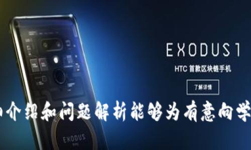 河北省开设区块链专业的专科学校及课程全面解析

区块链, 河北专科, 区块链技术, 职业教育/guanjianci

引言
随着区块链技术的迅猛发展，越来越多的行业都开始关注这一新兴技术。区块链不仅在金融领域引起了广泛关注，也逐渐渗透到医疗、物流、供应链等多个行业。这使得相关专业人才的需求急剧增加。为了顺应这一趋势，河北省一些高等职业院校也开始开设区块链相关课程和专科专业。本文将详细介绍河北省内开设区块链专业的专科学校及其课程设置，并解答一些相关问题，以便于学生和家长更好地了解这一领域的发展动态。

河北省开设区块链专业的专科学校
在河北省，有多所专科学校开始注重区块链技术的教学。以下是一些开设区块链相关课程的学校及其专业介绍：

h41. 河北科技学院/h4
河北科技学院作为河北省内的重点院校之一，其信息技术专业设置中包括了区块链相关的课程。该校注重实践与理论的结合，学生在学习区块链基础知识的同时，还能通过课外实践、项目研究等方式，对区块链技术有更深入的了解。

h42. 石家庄职业技术学院/h4
石家庄职业技术学院设有“区块链技术应用”方向的专科课程，课程涵盖了区块链基础、智能合约开发、区块链系统架构等内容。学校与多家企业合作，提供实习机会，帮助学生更好地掌握实际应用技能。

h43. 河北农业大学/h4
河北农业大学在其信息与计算机学院中，也开设了区块链技术相关的课程，重点研究区块链在农业领域的应用，培养学生分析和解决实际问题的能力。此课程为希望在农业和技术结合领域发展的学生提供了良好的机会。

区块链专业课程设置的特点
区块链专业的课程设置通常具有以下几方面的特点：

h41. 理论与实践结合/h4
大多数学校会强调理论知识的学习，同时提供丰富的实践机会。学生不仅会学习区块链的基本概念和原理，更有机会参与实际项目，运用所学知识解决具体问题。

h42. 多学科交叉/h4
区块链技术涉及计算机科学、经济学、法学等多个领域，课程设置往往也是跨专业的，鼓励学生从多个角度理解和应用区块链技术。

h43. 技术前沿性/h4
由于区块链技术发展迅速，课程内容也相应不断更新，学校积极引入最新研究成果和应用案例，确保学生学到的是最前沿的知识。

可能相关的问题及详细介绍

h4问题一：区块链技术的未来发展趋势是什么？/h4
区块链技术作为一种新型的信息技术，它在未来的应用和发展趋势具备很大的潜力。我们可以从以下几个方面来探讨其未来的发展趋势：

strong1. 行业应用的不断拓展：/strong除了金融领域，区块链还将在医疗、物流、供应链等多个领域得到更广泛的应用。例如在医疗行业，区块链可以有效提升数据的透明性和可追溯性，推动数据共享。而在物流行业，借助区块链技术，可以实现商品从生产到销售的全链条监控，提高效率和降低成本。

strong2. 政府政策推动：/strong很多国家和地区，尤其是中国，正在积极推动区块链技术的发展，相关政策的出台将为其发展提供良好的环境。例如，政府可能会通过资金补贴、科研支持等形式来促进区块链技术的推广和实际应用。

strong3. 技术不断成熟：/strong随着技术的不断创新和发展，区块链的性能将越来越稳定，其安全性和效率也将得到显著提升。这对企业来说，将降低使用区块链技术的成本，鼓励更多企业尝试和应用这种新技术。

strong4. 多种共识机制的发展：/strong目前，区块链的共识机制主要有工作量证明（POW）和权益证明（POS）等，而未来可能会出现更多种类的共识机制，以满足不同场景下的需求。这将提高区块链技术的灵活性和适应性。

h4问题二：学习区块链专业的职业前景如何？/h4
区块链专业的职业前景展望广阔，主要体现在以下几个方面：

strong1. 人才短缺：/strong尽管区块链技术发展迅猛，但相关人才依然十分稀缺。根据市场调研机构的数据，区块链开发者的需求在不断增长，因此，具备区块链相关技能的人才将会在就业市场上非常抢手。

strong2. 多样化的工作岗位：/strong学习区块链专业的学生，未来可以选择的职业发展方向十分多样。例如，可以成为区块链开发者、产品经理、技术顾问、区块链分析师等。这些职位各有特点，但都离不开区块链的核心技术与应用。

strong3. 行业的发展推动：/strong越来越多的企业开始重视区块链技术，这给相关专业的毕业生带来了丰富的职业选择。无论是初创企业还是知名跨国公司，几乎都在积极寻找能够掌握区块链技术的专业人员，为学生提供了良好的就业前景。

strong4. 创业机会：/strong对于有志于创业的学生，掌握区块链知识和技能能够为他们提供更多的机会。区块链技术的独特性使得新型商业模式层出不穷，创业者可以利用这一技术开发新产品和服务。

h4问题三：区块链技术在教育领域的应用前景如何？/h4
随着区块链技术的不断成熟，其在教育领域的应用前景也引起了广泛关注。以下是区块链技术在教育领域潜在的应用：

strong1. 学历认证：/strong区块链技术可以为学历证书提供去中心化的验证机制，有效防止学历造假。这对于高校、用人单位以及学生本人来说，都能提升信任度。

strong2. 教学资源共享：/strong借助区块链，教育资源可以实现透明、开放的共享。教育机构和教师可以通过区块链平台，分享课件、题库、视频等教学资源，促进教学质量的提高。

strong3. 学习过程记录：/strong利用区块链技术，可以实时记录学生的学习过程，包括每次考试成绩、课堂表现等信息。这些数据将成为学生成长和进步的真实记录，帮助教师针对性地制定教学方案。

strong4. 跨国教育认证：/strong随着全球教育的不断发展，区块链技术可以提供跨国教育认证的解决方案，为学生的国际交流学习提供方便。

h4问题四：如何选择适合自己的区块链学专业？/h4
选择适合自己的区块链专业是一项重要的决策，可以从以下几个方面进行考虑：

strong1. 结合自己的兴趣和特长：/strong首先，学生需要明确自己的兴趣方向，是偏向技术开发还是产品管理，或者是市场营销等。这将帮助他们更好地选择适合自己的专业方向。

strong2. 了解学校的课程设置：/strong不同学校的区块链专业课程设置可能会有所不同，学生可以通过官方网站、招生资料等途径获取相关信息，选择更符合自己需要的学校和专业。

strong3. 关注师资力量：/strong优秀的师资力量是专业发展的关键，学生应注意查看学校的教职工背景，了解其在区块链领域的行业经验以及科研成果。

strong4. 实习和就业机会：/strong在选择学校时，还应该关注学校与企业的合作关系，了解实习机会以及毕业生的就业情况，这将对自己的职业发展产生直接影响。

总结
随着区块链技术的发展，河北省的专科学校逐渐开设相关专业课程，以满足社会对区块链人才的需求。从中，我们可以看到区块链的未来发展趋势及其对教育和职业发展的深远影响。希望本文的详细介绍和问题解析能够为有意向学习区块链专业的学生提供参考，帮助他们在未来的学习和职业道路上更好地规划和选择。