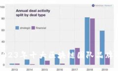 : 2023年十大区块链团队品