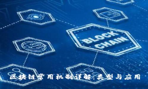 区块链常用机制详解：类型与应用