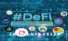 区块链常用机制详解：类