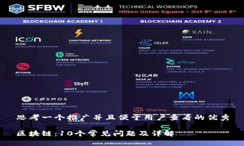 思考一个推广并且便于用户查看的优秀

区块链：10个常见问题及详解