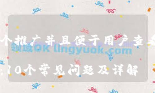 思考一个推广并且便于用户查看的优秀

区块链：10个常见问题及详解