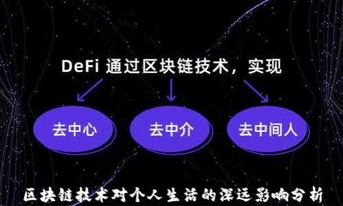 
区块链技术对个人生活的深远影响分析