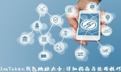 ImToken钱包地址大全：详细
