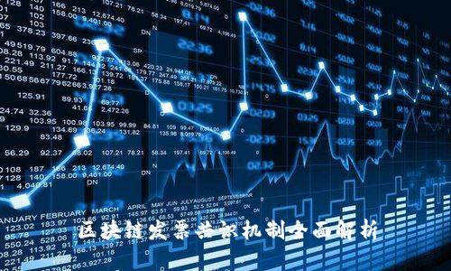 区块链发票共识机制全面解析