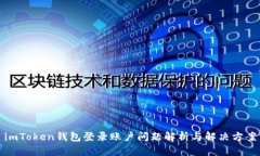 imToken钱包登录账户问题解