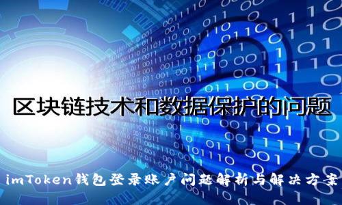 imToken钱包登录账户问题解析与解决方案