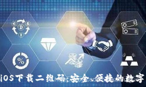   
imToken钱包iOS下载二维码：安全、便捷的数字资产管理工具