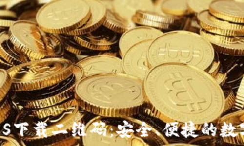   
imToken钱包iOS下载二维码：安全、便捷的数字资产管理工具