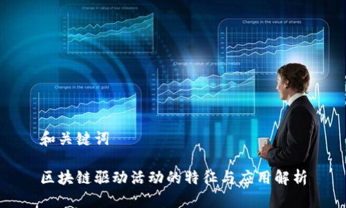 和关键词

区块链驱动活动的特征与应用解析