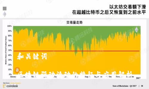和关键词

区块链驱动活动的特征与应用解析