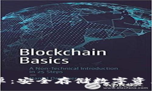 :
IM冷钱包安卓：安全存储数字资产的最佳选择