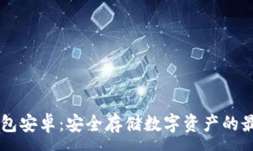 :
IM冷钱包安卓：安全存储数字资产的最佳选择