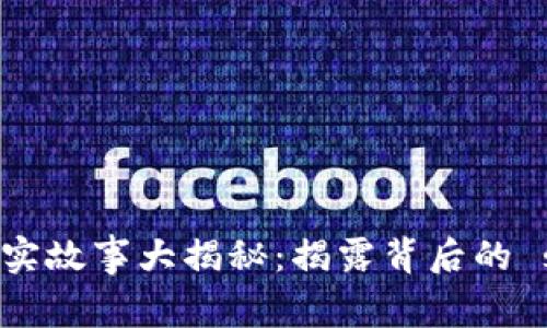 区块链诈骗真实故事大揭秘：揭露背后的 scams 和教训