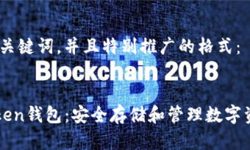 以下是内容的、关键词，并且特别推广的格式：


比特币与imToken钱包：安全存储和管理数字资产的最佳选择