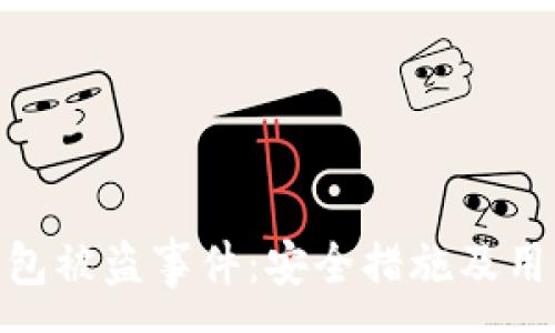 :
imToken回应用户钱包被盗事件：安全措施及用户注意事项全面解读