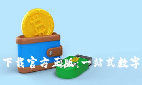 ImToken钱包下载官方正版：一站式数字资产管理工具