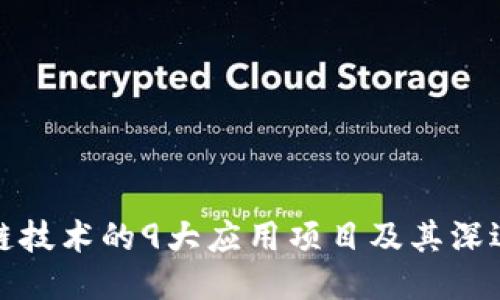 区块链技术的9大应用项目及其深远影响
