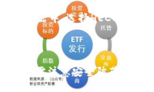 imToken是否支持HECO钱包？
imToken是一款流行的多链数字资产钱包，它旨在为用户提供安全、便捷的数字货币存储和管理解决方案。HECO（Huobi Eco-Chain）是由火币集团推出的公链，支持高效的智能合约和去中心化应用（DApp）。用户想了解imToken是否支持HECO钱包，这主要取决于imToken对不同区块链的支持情况。

截至目前，imToken钱包确实支持HECO生态的资产和DApp。用户可以通过imToken钱包轻松管理HECO链上的Token，进行转账、交换以及参与HECO链上的各种DeFi项目。这使得用户在使用HECO生态系统时，能够享受到imToken提供的便利和安全保障。

如何在imToken钱包中使用HECO链？
如果你已经下载并注册了imToken钱包，以下是使用HECO链的一些步骤：
strong第一步：创建或导入钱包/strong
用户首先需要在imToken中创建一个新钱包或导入一个已有的钱包。创建钱包时，务必妥善保存助记词和私钥，这些都是你资产安全的重要保障。
strong第二步：添加HECO链/strong
在imToken钱包界面，用户可以找到“设置”选项，进入链管理界面，选择添加HECO链。完成后，用户将能够在钱包中看到HECO链的相关资产。
strong第三步：管理HECO资产/strong
用户可以在钱包界面查看HECO链上的资产余额。imToken支持多种HECO资产，如HT（Huobi Token）和其他在HECO链上发行的Token。用户可以任意进行转账、兑换等操作。

imToken使用HECO链的优势
选择在imToken上使用HECO链，有几个明显的优势：
strong1. 安全性/strong
imToken以其优良的安全性著称，钱包的私钥始终保存在用户的设备上，避免了中心化风险。用户能够放心地管理自己的数字资产而不必担心被交易所盗取的风险。
strong2. 便捷性/strong
通过imToken，用户能够一站式管理多条链的资产，无需下载多个钱包应用。界面友好，操作简单，非常适合新手用户。
strong3. 多样化服务/strong
在imToken中，不仅可以管理HECO链资产，还可以使用其集成的DApp浏览器，访问HECO上的各种去中心化应用，参与DeFi项目、NFT交易等，极大拓展了用户的使用场景。

关于HECO链的一些基本信息
HECO链是一个公链，提供低交易费和高交易吞吐量，旨在为开发者和用户提供一个更好的生态环境。HECO链的设计兼容Ethereum的EVM（以太坊虚拟机），允许开发者更轻松地将现有应用迁移到HECO链上。
HECO链还拥有强大的社区支持，吸引了众多优秀项目加入其生态中，涵盖了DeFi、NFT、去中心化交易所等多个领域。

常见问题解答

问题一：如果我在imToken中添加HECO链，是否会影响其他链的使用？
在imToken钱包中添加HECO链并不会影响你对其他区块链的使用。imToken是一款支持多链的数字资产钱包，用户可以在同一应用中管理不同区块链的资产，例如Ethereum、Bitcoin、Tron等。同时，用户可以自由地在这些链之间切换，便于进行多链资产的管理。

问题二：我可以在imToken中进行HECO链上资产的兑换吗？
是的，imToken支持HECO链上资产的兑换。用户可以通过imToken内置的去中心化交易所（DEX）进行不同Token之间的兑换。用户只需选择要兑换的Token，并输入金额，系统会自动计算出兑换比例和手续费。值得注意的是，建议用户在兑换前查看当前的市场汇率，以获取最佳的兑换方案。

问题三：使用imToken管理HECO资产时需要注意哪些安全事项？
使用imToken管理HECO资产时，用户需要特别注意以下几点安全事项：
strong1. 保护好助记词和私钥/strong
助记词和私钥是访问你钱包的唯一凭证，一旦泄露，你的资产将面临被盗的风险。用户应避免在互联网上分享助记词和私钥，尤其是不要将其存储在不安全的地方。
strong2. 小心钓鱼网站/strong
用户在访问HECO相关的DApp时，要确保自己进入的是官方的网站，避免因误入钓鱼网站而导致资产损失。用户可以通过imToken的DApp浏览器来访问已知的安全DApp，以减少这种风险。
strong3. 定期更新钱包/strong
保持imToken钱包的更新，确保自己使用的是最新版本，因新版本通常包含安全性漏洞的修复和功能的增强。

问题四：HECO链的DeFi项目在imToken中如何使用？
在imToken中，用户可以通过“DApp”功能直接访问HECO链的各类DeFi项目。用户首先需要确保自己已经添加了HECO链并持有相应的资产，如HT等。在DApp浏览器中，选择HECO相关的项目，用户可以进行流动性挖矿、借贷等操作。
在使用DeFi项目时，用户需确保自己了解项目的基本信息和风险，合理配置资产，避免因市场波动导致的资产损失。

总结
综上所述，imToken钱包完全支持HECO链的资产管理及相关服务，用户可以在imToken上安全、便捷地使用HECO链上的各类资产及DApp。在使用的过程中，用户需注意安全防范措施，以确保资产安全。此外，随着HECO生态的不断发展和壮大，未来在imToken中将可能出现更多丰富的功能和项目，为用户提供更全面的数字资产管理体验。