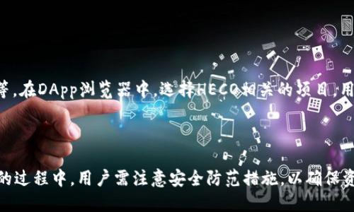 imToken是否支持HECO钱包？
imToken是一款流行的多链数字资产钱包，它旨在为用户提供安全、便捷的数字货币存储和管理解决方案。HECO（Huobi Eco-Chain）是由火币集团推出的公链，支持高效的智能合约和去中心化应用（DApp）。用户想了解imToken是否支持HECO钱包，这主要取决于imToken对不同区块链的支持情况。

截至目前，imToken钱包确实支持HECO生态的资产和DApp。用户可以通过imToken钱包轻松管理HECO链上的Token，进行转账、交换以及参与HECO链上的各种DeFi项目。这使得用户在使用HECO生态系统时，能够享受到imToken提供的便利和安全保障。

如何在imToken钱包中使用HECO链？
如果你已经下载并注册了imToken钱包，以下是使用HECO链的一些步骤：
strong第一步：创建或导入钱包/strong
用户首先需要在imToken中创建一个新钱包或导入一个已有的钱包。创建钱包时，务必妥善保存助记词和私钥，这些都是你资产安全的重要保障。
strong第二步：添加HECO链/strong
在imToken钱包界面，用户可以找到“设置”选项，进入链管理界面，选择添加HECO链。完成后，用户将能够在钱包中看到HECO链的相关资产。
strong第三步：管理HECO资产/strong
用户可以在钱包界面查看HECO链上的资产余额。imToken支持多种HECO资产，如HT（Huobi Token）和其他在HECO链上发行的Token。用户可以任意进行转账、兑换等操作。

imToken使用HECO链的优势
选择在imToken上使用HECO链，有几个明显的优势：
strong1. 安全性/strong
imToken以其优良的安全性著称，钱包的私钥始终保存在用户的设备上，避免了中心化风险。用户能够放心地管理自己的数字资产而不必担心被交易所盗取的风险。
strong2. 便捷性/strong
通过imToken，用户能够一站式管理多条链的资产，无需下载多个钱包应用。界面友好，操作简单，非常适合新手用户。
strong3. 多样化服务/strong
在imToken中，不仅可以管理HECO链资产，还可以使用其集成的DApp浏览器，访问HECO上的各种去中心化应用，参与DeFi项目、NFT交易等，极大拓展了用户的使用场景。

关于HECO链的一些基本信息
HECO链是一个公链，提供低交易费和高交易吞吐量，旨在为开发者和用户提供一个更好的生态环境。HECO链的设计兼容Ethereum的EVM（以太坊虚拟机），允许开发者更轻松地将现有应用迁移到HECO链上。
HECO链还拥有强大的社区支持，吸引了众多优秀项目加入其生态中，涵盖了DeFi、NFT、去中心化交易所等多个领域。

常见问题解答

问题一：如果我在imToken中添加HECO链，是否会影响其他链的使用？
在imToken钱包中添加HECO链并不会影响你对其他区块链的使用。imToken是一款支持多链的数字资产钱包，用户可以在同一应用中管理不同区块链的资产，例如Ethereum、Bitcoin、Tron等。同时，用户可以自由地在这些链之间切换，便于进行多链资产的管理。

问题二：我可以在imToken中进行HECO链上资产的兑换吗？
是的，imToken支持HECO链上资产的兑换。用户可以通过imToken内置的去中心化交易所（DEX）进行不同Token之间的兑换。用户只需选择要兑换的Token，并输入金额，系统会自动计算出兑换比例和手续费。值得注意的是，建议用户在兑换前查看当前的市场汇率，以获取最佳的兑换方案。

问题三：使用imToken管理HECO资产时需要注意哪些安全事项？
使用imToken管理HECO资产时，用户需要特别注意以下几点安全事项：
strong1. 保护好助记词和私钥/strong
助记词和私钥是访问你钱包的唯一凭证，一旦泄露，你的资产将面临被盗的风险。用户应避免在互联网上分享助记词和私钥，尤其是不要将其存储在不安全的地方。
strong2. 小心钓鱼网站/strong
用户在访问HECO相关的DApp时，要确保自己进入的是官方的网站，避免因误入钓鱼网站而导致资产损失。用户可以通过imToken的DApp浏览器来访问已知的安全DApp，以减少这种风险。
strong3. 定期更新钱包/strong
保持imToken钱包的更新，确保自己使用的是最新版本，因新版本通常包含安全性漏洞的修复和功能的增强。

问题四：HECO链的DeFi项目在imToken中如何使用？
在imToken中，用户可以通过“DApp”功能直接访问HECO链的各类DeFi项目。用户首先需要确保自己已经添加了HECO链并持有相应的资产，如HT等。在DApp浏览器中，选择HECO相关的项目，用户可以进行流动性挖矿、借贷等操作。
在使用DeFi项目时，用户需确保自己了解项目的基本信息和风险，合理配置资产，避免因市场波动导致的资产损失。

总结
综上所述，imToken钱包完全支持HECO链的资产管理及相关服务，用户可以在imToken上安全、便捷地使用HECO链上的各类资产及DApp。在使用的过程中，用户需注意安全防范措施，以确保资产安全。此外，随着HECO生态的不断发展和壮大，未来在imToken中将可能出现更多丰富的功能和项目，为用户提供更全面的数字资产管理体验。