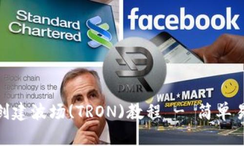 imToken钱包创建波场(TRON)教程 - 简单易懂的使用指南