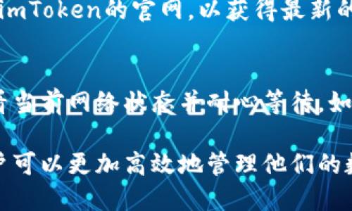 baioti如何在iPhone 7上下载和使用imToken钱包/baioti
iPhone 7, imToken, 加密钱包, 下载指南/guanjianci

在数字货币快速发展的今天，越来越多的人开始关注 cryptocurrency 和数字资产管理。而其中，imToken钱包作为一个知名的加密货币钱包，因其用户友好的界面和安全性受到广大用户的青睐。很多iPhone 7用户可能会问，怎样在他们的设备上下载并使用imToken钱包呢？本文将详细介绍这一过程，并解答相关问题，帮助大家更好地管理他们的数字资产。

一、imToken钱包简介
imToken是一个基于以太坊生态的数字资产钱包，允许用户存储、管理和交易各种加密货币。它支持ERC20和ERC721代币，用户能够方便地访问去中心化应用（DApp），使得数字资产的管理和使用变得更加简便。同时，imToken也提供了多币种支持、交易记录查询、资产管理分享等功能，并以用户隐私和安全为首要考虑。

二、在iPhone 7上下载imToken钱包的步骤
在你的iPhone 7上下载imToken钱包，可以通过以下步骤进行：
ol
li打开App Store: 首先，找到你手机上的App Store图标，点击打开。/li
li搜索imToken: 在App Store的搜索框中输入“imToken”，然后点击搜索。/li
li下载应用: 找到imToken钱包的应用图标，点击“获取”或者“下载”按钮，等待下载完成。/li
li安装应用: 下载完成后，应用会自动安装到你的手机上，你可以在主屏幕上找到imToken的图标。/li
li创建钱包: 点击imToken图标，打开应用后，首先需要选择“创建钱包”或“导入钱包”。根据提示进行设置，确保密码强度，保存好助记词。/li
/ol

三、如何使用imToken钱包
成功下载并安装imToken钱包后，用户需要了解如何使用这些基本功能：

h41. 创建新钱包/h4
创建新钱包时，请确保你的助记词妥善保存。不要在网上分享这些信息，以确保数字资产的安全性。imToken会要求您设置访问密码，务必记住这个密码以便日后使用钱包。此步骤完成后，您将在钱包中看到您的资产概览。

h42. 导入钱包/h4
如果您已有一个钱包，用于导入钱包时，需要有该钱包的助记词或私钥。在imToken引导下输入这些信息，即可将钱包导入app中。确保只在安全设备上进行此操作。

h43. 管理数字资产/h4
用户可以在imToken中管理多种加密货币。例如，选择“添加资产”，然后从列表中选择想要添加的币种，方便您进行交易和管理。也可通过应用内的“扫描”功能快速接收或发送数字资产，操作简单快速。

h44. 交易功能/h4
imToken允许用户直接在应用内进行交易。选择需要交易的币种并确认数量，输入对方的钱包地址，您即可发送相应的数字资产。聊天记录和交易历史可以帮助您直观地查看聊天事项和资金流向。

h45. 使用DApp/h4
imToken支持的去中心化应用（DApp）可以帮助用户进行更复杂的操作，如购买NFT、参与去中心化金融（DeFi）项目等。在钱包主界面，用户可以直接访问这些DApp，以获取更多收益。

四、可能相关的问题

h4问题1: 使用imToken钱包安全吗？/h4
imToken钱包内置多重安全策略，包括数据加密存储和用户隐私保护机制。此外，用户自己管理资产私钥，保障了资产的去中心化存储。因此，安全性相对较高。但用户仍需保持警惕，不要轻易分享助记词和密码，定期更新应用以防止软件漏洞影响安全。

h4问题2: 如何备份我的imToken钱包？/h4
备份imToken钱包非常重要，一旦丢失设备或者被盗，用户可以通过助记词来恢复钱包。用户在创建钱包时系统会生成助记词，备份时请将其写在纸上、保存在密码保管工具中。请确保备份的安全性，避免可能的盗窃和丢失。

h4问题3: imToken支持哪些币种？/h4
imToken支持多种加密货币，特别是以太坊生态内的ERC20和ERC721代币。如果用户想查看是否支持某个特定币种，可以直接在imToken钱包中进行搜索，或者访问imToken的官网，以获得最新的支持币种列表。由于加密货币市场变化快，建议定期检查更新，以掌握最新信息。

h4问题4: 如何处理imToken中的交易问题？/h4
在使用imToken进行交易时，可能会遇到问题，例如确认交易状态等。用户应当仔细检查交易详情，确认输入的地址和金额是否正确。如果交易遇到延迟的情况，要查看当前网络状态并耐心等待。如果问题持续存在，可以联系imToken的客服获取帮助，或参考其官方文档和支持论坛获取相关信息。

综上，本文详细介绍了在iPhone 7上下载和使用imToken钱包的相关信息，包括其安全性、助记词备份、支持币种及交易处理等问题。通过合理使用imToken钱包，用户可以更加高效地管理他们的数字资产。