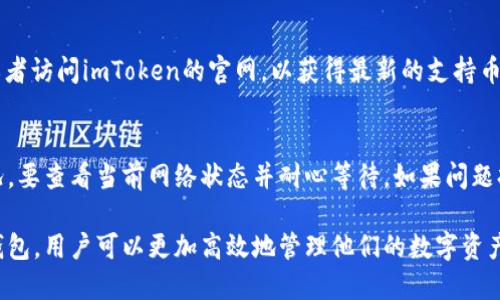 baioti如何在iPhone 7上下载和使用imToken钱包/baioti
iPhone 7, imToken, 加密钱包, 下载指南/guanjianci

在数字货币快速发展的今天，越来越多的人开始关注 cryptocurrency 和数字资产管理。而其中，imToken钱包作为一个知名的加密货币钱包，因其用户友好的界面和安全性受到广大用户的青睐。很多iPhone 7用户可能会问，怎样在他们的设备上下载并使用imToken钱包呢？本文将详细介绍这一过程，并解答相关问题，帮助大家更好地管理他们的数字资产。

一、imToken钱包简介
imToken是一个基于以太坊生态的数字资产钱包，允许用户存储、管理和交易各种加密货币。它支持ERC20和ERC721代币，用户能够方便地访问去中心化应用（DApp），使得数字资产的管理和使用变得更加简便。同时，imToken也提供了多币种支持、交易记录查询、资产管理分享等功能，并以用户隐私和安全为首要考虑。

二、在iPhone 7上下载imToken钱包的步骤
在你的iPhone 7上下载imToken钱包，可以通过以下步骤进行：
ol
li打开App Store: 首先，找到你手机上的App Store图标，点击打开。/li
li搜索imToken: 在App Store的搜索框中输入“imToken”，然后点击搜索。/li
li下载应用: 找到imToken钱包的应用图标，点击“获取”或者“下载”按钮，等待下载完成。/li
li安装应用: 下载完成后，应用会自动安装到你的手机上，你可以在主屏幕上找到imToken的图标。/li
li创建钱包: 点击imToken图标，打开应用后，首先需要选择“创建钱包”或“导入钱包”。根据提示进行设置，确保密码强度，保存好助记词。/li
/ol

三、如何使用imToken钱包
成功下载并安装imToken钱包后，用户需要了解如何使用这些基本功能：

h41. 创建新钱包/h4
创建新钱包时，请确保你的助记词妥善保存。不要在网上分享这些信息，以确保数字资产的安全性。imToken会要求您设置访问密码，务必记住这个密码以便日后使用钱包。此步骤完成后，您将在钱包中看到您的资产概览。

h42. 导入钱包/h4
如果您已有一个钱包，用于导入钱包时，需要有该钱包的助记词或私钥。在imToken引导下输入这些信息，即可将钱包导入app中。确保只在安全设备上进行此操作。

h43. 管理数字资产/h4
用户可以在imToken中管理多种加密货币。例如，选择“添加资产”，然后从列表中选择想要添加的币种，方便您进行交易和管理。也可通过应用内的“扫描”功能快速接收或发送数字资产，操作简单快速。

h44. 交易功能/h4
imToken允许用户直接在应用内进行交易。选择需要交易的币种并确认数量，输入对方的钱包地址，您即可发送相应的数字资产。聊天记录和交易历史可以帮助您直观地查看聊天事项和资金流向。

h45. 使用DApp/h4
imToken支持的去中心化应用（DApp）可以帮助用户进行更复杂的操作，如购买NFT、参与去中心化金融（DeFi）项目等。在钱包主界面，用户可以直接访问这些DApp，以获取更多收益。

四、可能相关的问题

h4问题1: 使用imToken钱包安全吗？/h4
imToken钱包内置多重安全策略，包括数据加密存储和用户隐私保护机制。此外，用户自己管理资产私钥，保障了资产的去中心化存储。因此，安全性相对较高。但用户仍需保持警惕，不要轻易分享助记词和密码，定期更新应用以防止软件漏洞影响安全。

h4问题2: 如何备份我的imToken钱包？/h4
备份imToken钱包非常重要，一旦丢失设备或者被盗，用户可以通过助记词来恢复钱包。用户在创建钱包时系统会生成助记词，备份时请将其写在纸上、保存在密码保管工具中。请确保备份的安全性，避免可能的盗窃和丢失。

h4问题3: imToken支持哪些币种？/h4
imToken支持多种加密货币，特别是以太坊生态内的ERC20和ERC721代币。如果用户想查看是否支持某个特定币种，可以直接在imToken钱包中进行搜索，或者访问imToken的官网，以获得最新的支持币种列表。由于加密货币市场变化快，建议定期检查更新，以掌握最新信息。

h4问题4: 如何处理imToken中的交易问题？/h4
在使用imToken进行交易时，可能会遇到问题，例如确认交易状态等。用户应当仔细检查交易详情，确认输入的地址和金额是否正确。如果交易遇到延迟的情况，要查看当前网络状态并耐心等待。如果问题持续存在，可以联系imToken的客服获取帮助，或参考其官方文档和支持论坛获取相关信息。

综上，本文详细介绍了在iPhone 7上下载和使用imToken钱包的相关信息，包括其安全性、助记词备份、支持币种及交易处理等问题。通过合理使用imToken钱包，用户可以更加高效地管理他们的数字资产。